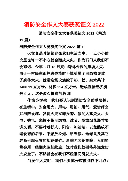 消防安全作文大赛获奖征文2022