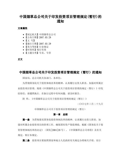 中国烟草总公司关于印发投资项目管理规定(暂行)的通知