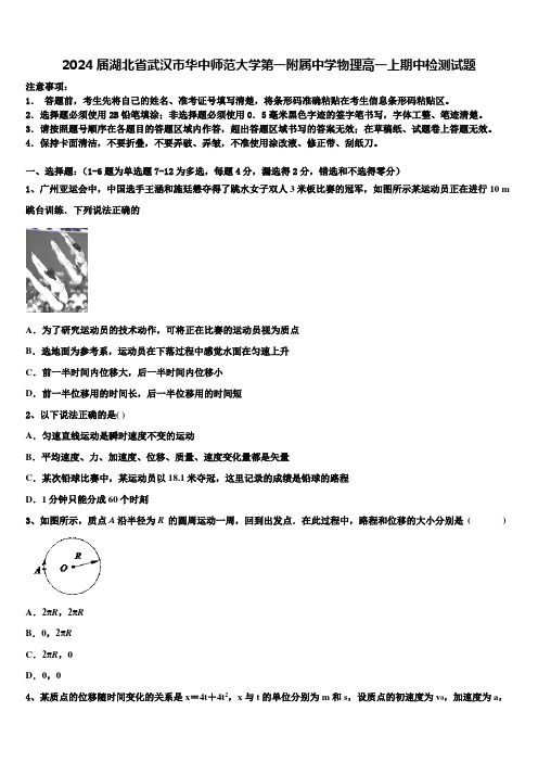 2024届湖北省武汉市华中师范大学第一附属中学物理高一上期中检测试题含解析