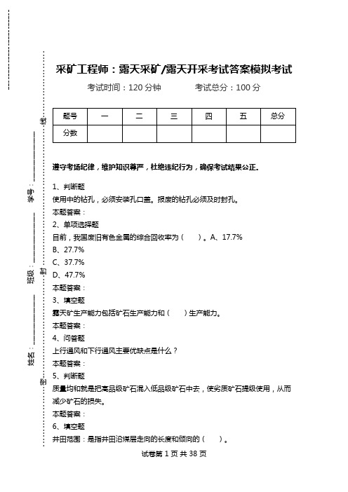 采矿工程师：露天采矿-露天开采考试答案模拟考试.doc