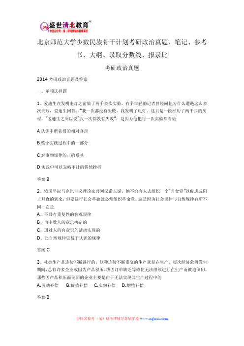 北京师范大学少数民族骨干计划考研政治真题、笔记、参考书、大纲、录取分数线、报录比