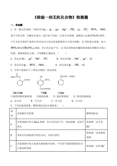 沪科版高中化学高中二年级第二学期第13章 《检验一些无机化合物》检测题(包含答案)