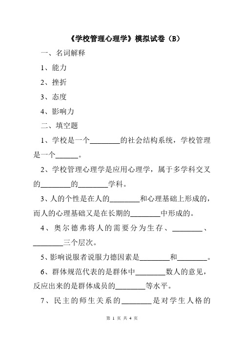 学校管理心理学模拟题B