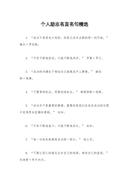 个人励志名言名句精选