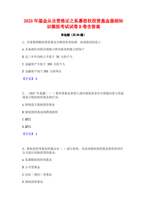 2023年基金从业资格证之私募股权投资基金基础知识模拟考试试卷B卷含答案