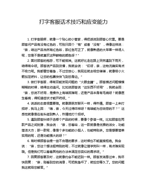 打字客服话术技巧和应变能力