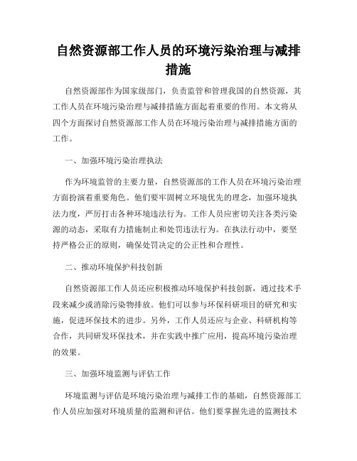 自然资源部工作人员的环境污染治理与减排措施