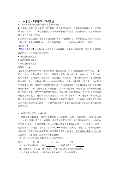 部编初中中考 语文配套练习册句式变换答案含解析