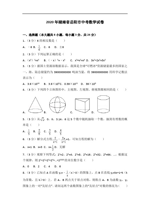 2020年湖南省岳阳市中考数学试卷