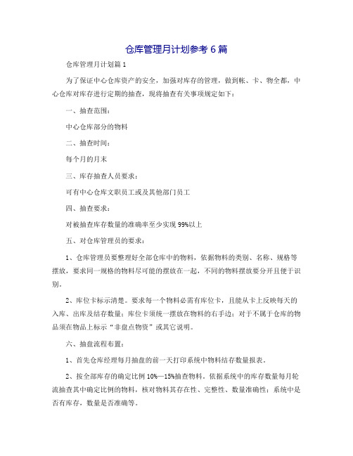 仓库管理月计划参考6篇