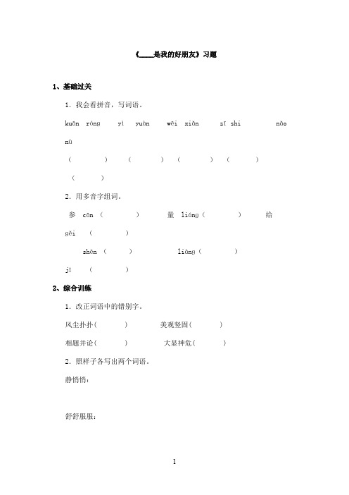 最新教科版(六三制)小学语文三年级上册《  是我的好朋友》精选习题(精品)