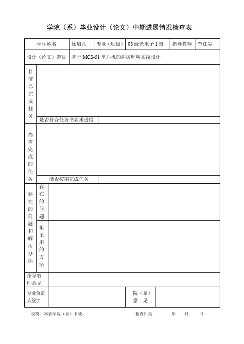 毕业设计中期检查表和报告提纲