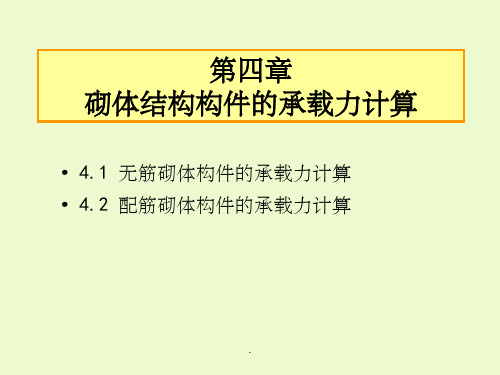 第4-1-1章-砌体受压构件的承载力计算(作业版)ppt课件