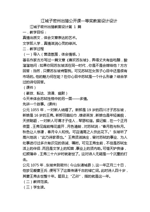 江城子密州出猎公开课一等奖教案设计设计