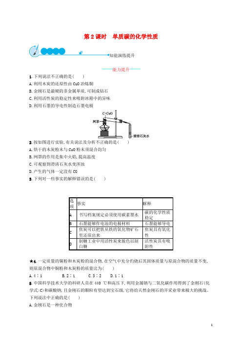 2019九年级化学上册 第六单元课题1 金刚石、石墨和C60 6.1.2 单质碳的化学性质同步练习