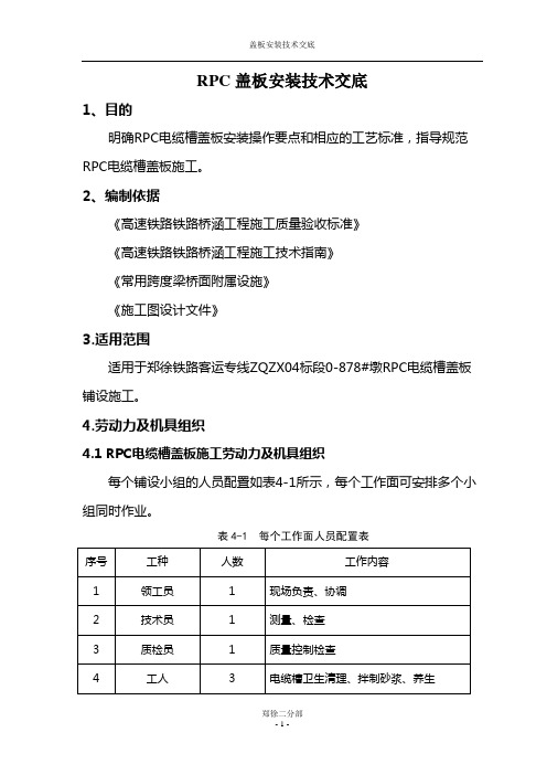 RPC盖板安装技术交底