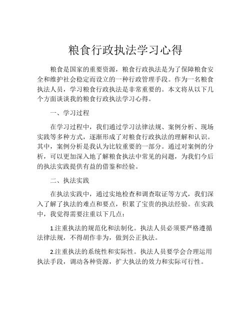 粮食行政执法学习心得