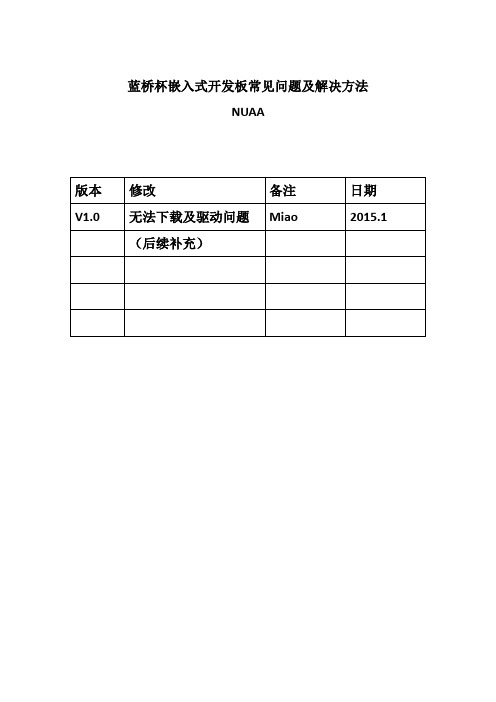 蓝桥杯嵌入式开发板常见问题及解决方法V1.0