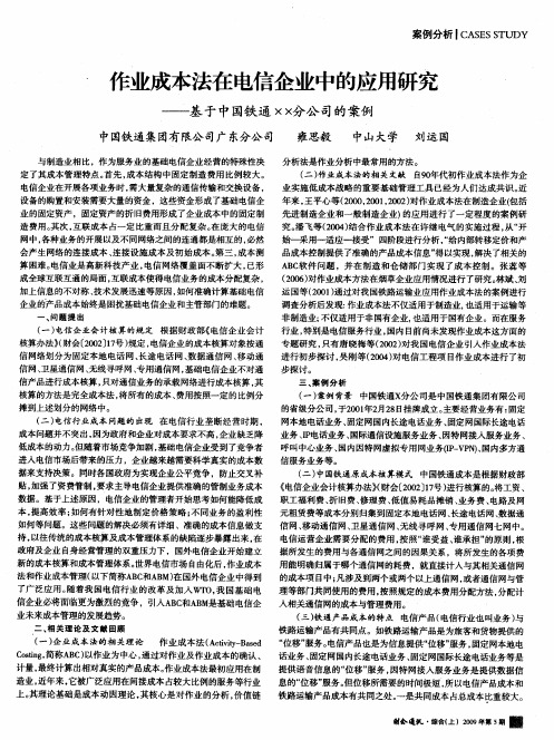 作业成本法在电信企业中的应用研究——基于中国铁通XX分公司的案例