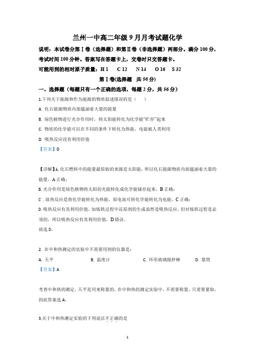 【解析】甘肃省兰州市第一中学2019-2020学年高二9月月考化学试题