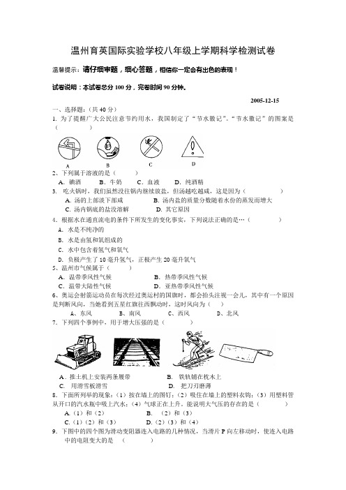 温州育英国际实验学校八年级上学期科学检测试卷