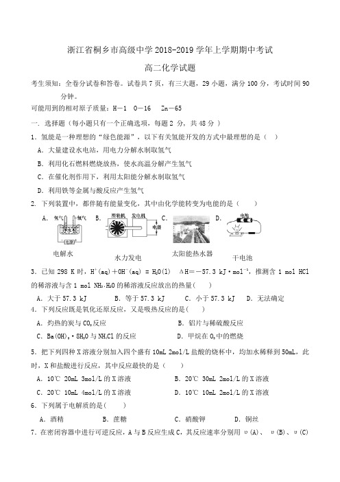 浙江省桐乡市高级中学2018-2019学年高二上学期期中考试化学试题Word版含答案