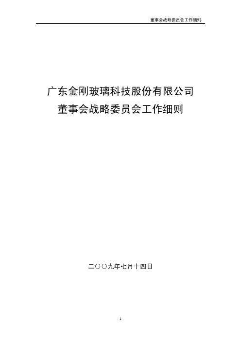 金刚玻璃：董事会战略委员会工作细则 2010-07-15