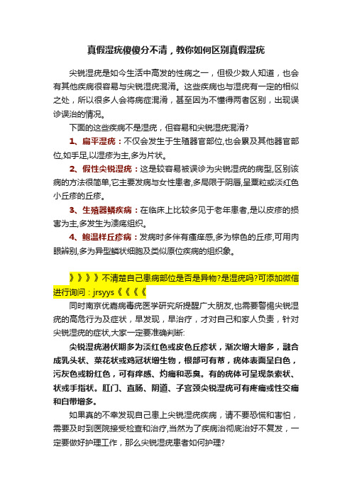 真假湿疣傻傻分不清，教你如何区别真假湿疣