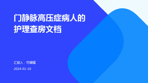 门静脉高压症病人的护理查房文档