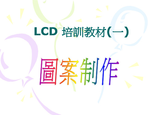 LCDHome论坛_LCD培训教材(一)