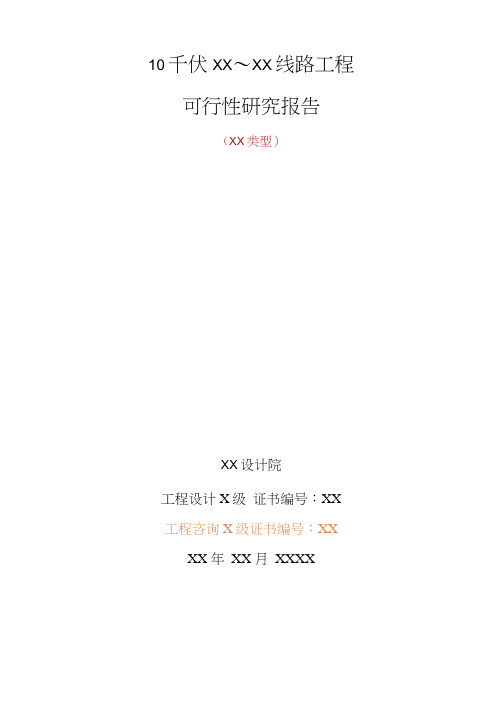 10kV线路可研报告(20210306103144)