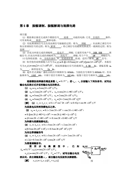 高频电子线路课本习题答案(第四版)五章