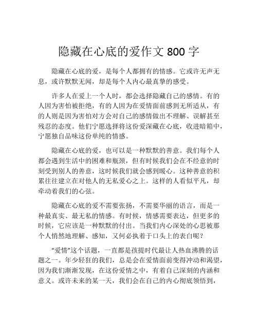 隐藏在心底的爱作文800字