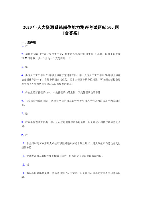 精编人力资源系统岗位能力测评考试测试题库500题(含标准答案)