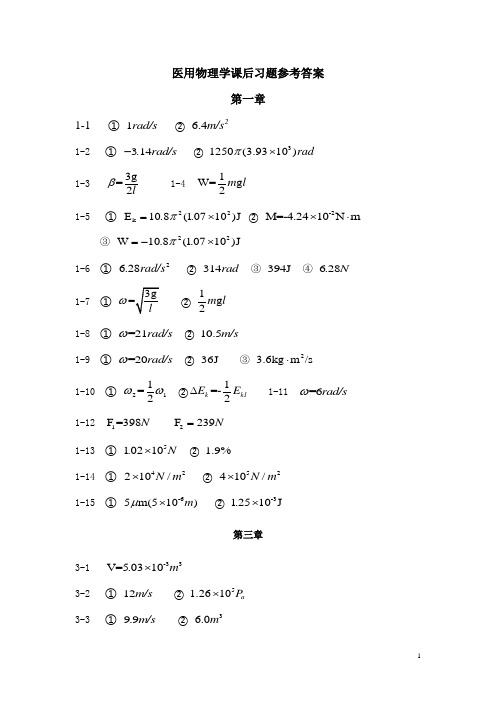 医用物理学课后习题参考答案