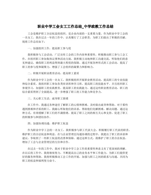 职业中学工会女工工作总结_中学政教工作总结