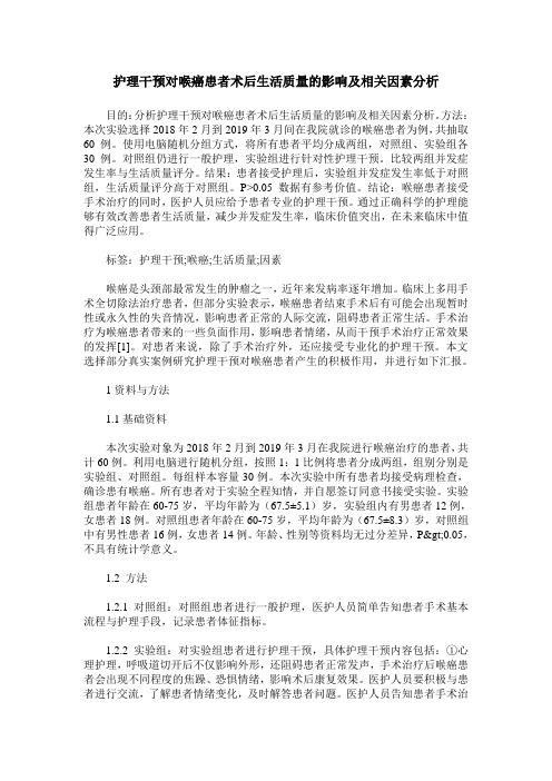 护理干预对喉癌患者术后生活质量的影响及相关因素分析