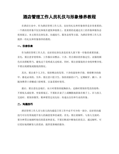 酒店管理工作人员礼仪与形象修养教程