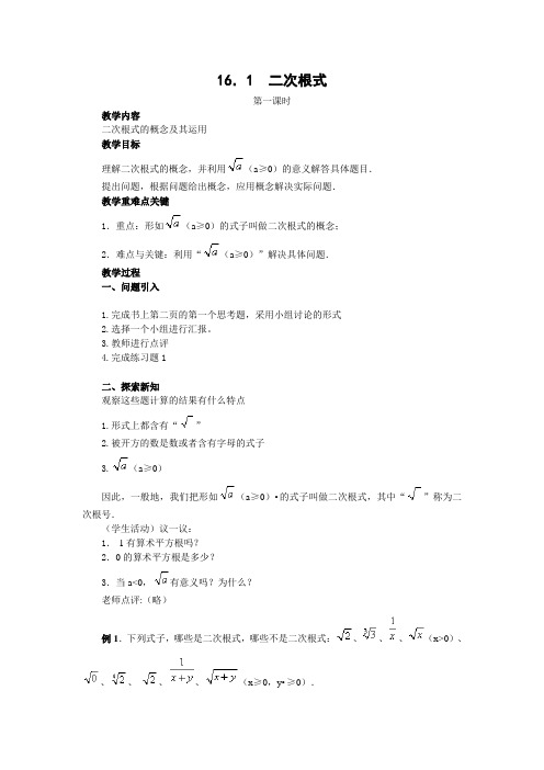 新人教版八年级下册数学16.1二次根式教学设计