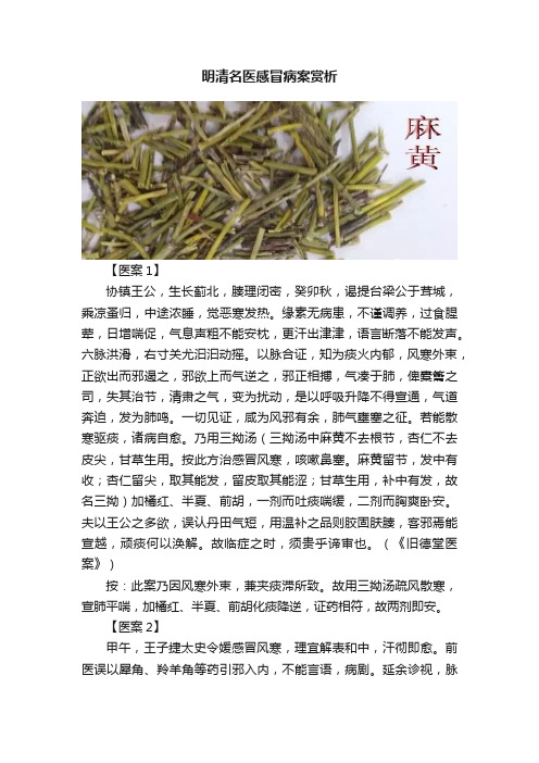 明清名医感冒病案赏析