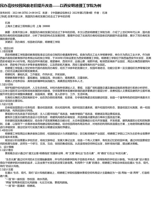 民办高校校园风貌老旧提升改造——以西安明德理工学院为例