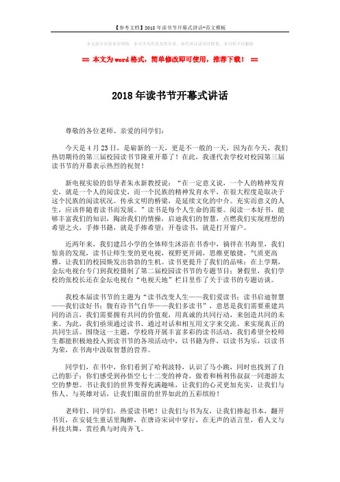 【参考文档】2018年读书节开幕式讲话-范文模板 (2页)