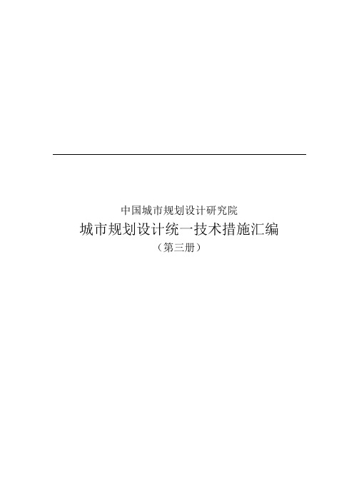 城市规划设计统一技术措施汇编(1)