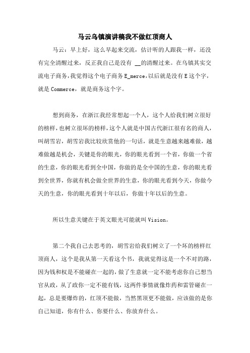 马云乌镇演讲稿我不做红顶商人