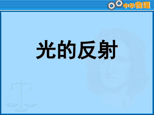 光的反射总复习知识点+习题讲练