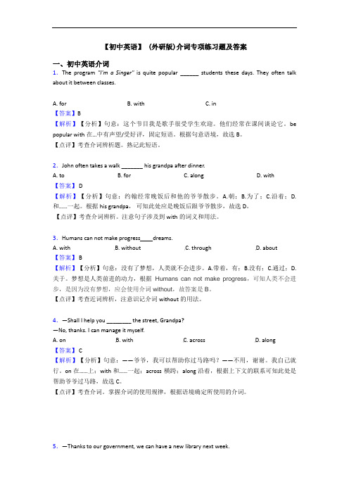 【初中英语】 (外研版)介词专项练习题及答案