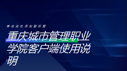 客户端使用说明重庆城市管理职业学院