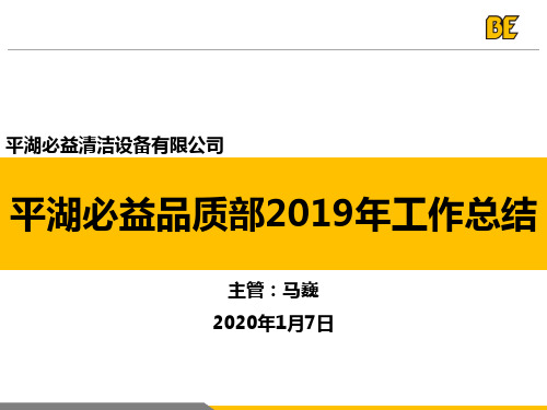 2019年年终工作总结--品质部