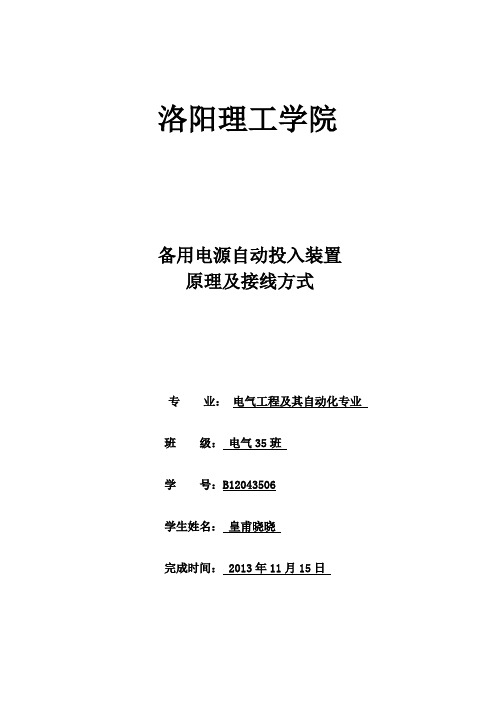 备用电源自动投入装置及接线方式