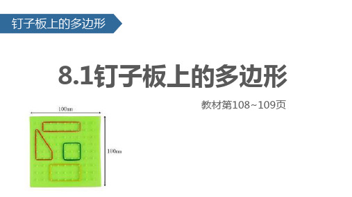 五年级上册数学课件8.1钉子板上的多边形∣苏教版(秋) (共10张PPT)